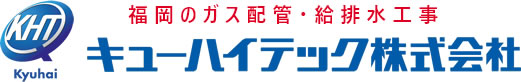 福岡のガス配管・給排水工事ならキューハイテック