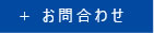 お問合わせ