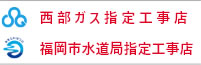 福岡のガス配管・給排水工事ならキューハイテック