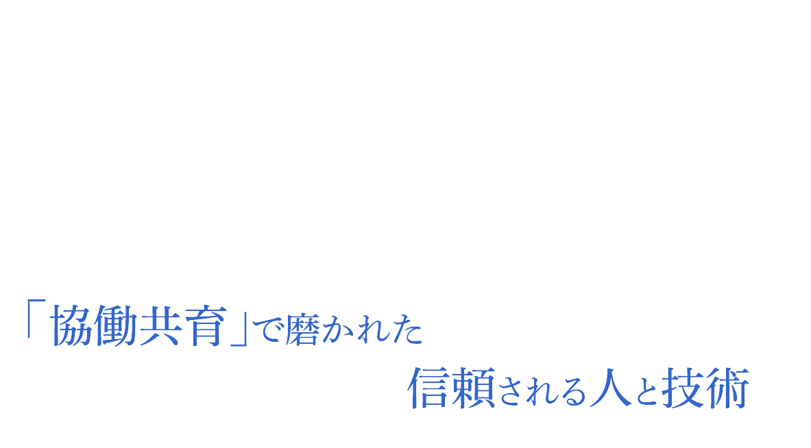 協動共育で磨かれた信頼される人と技術