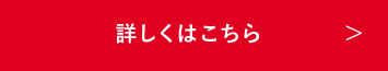 詳しくはこちら