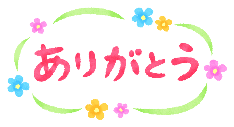 感謝感謝です！